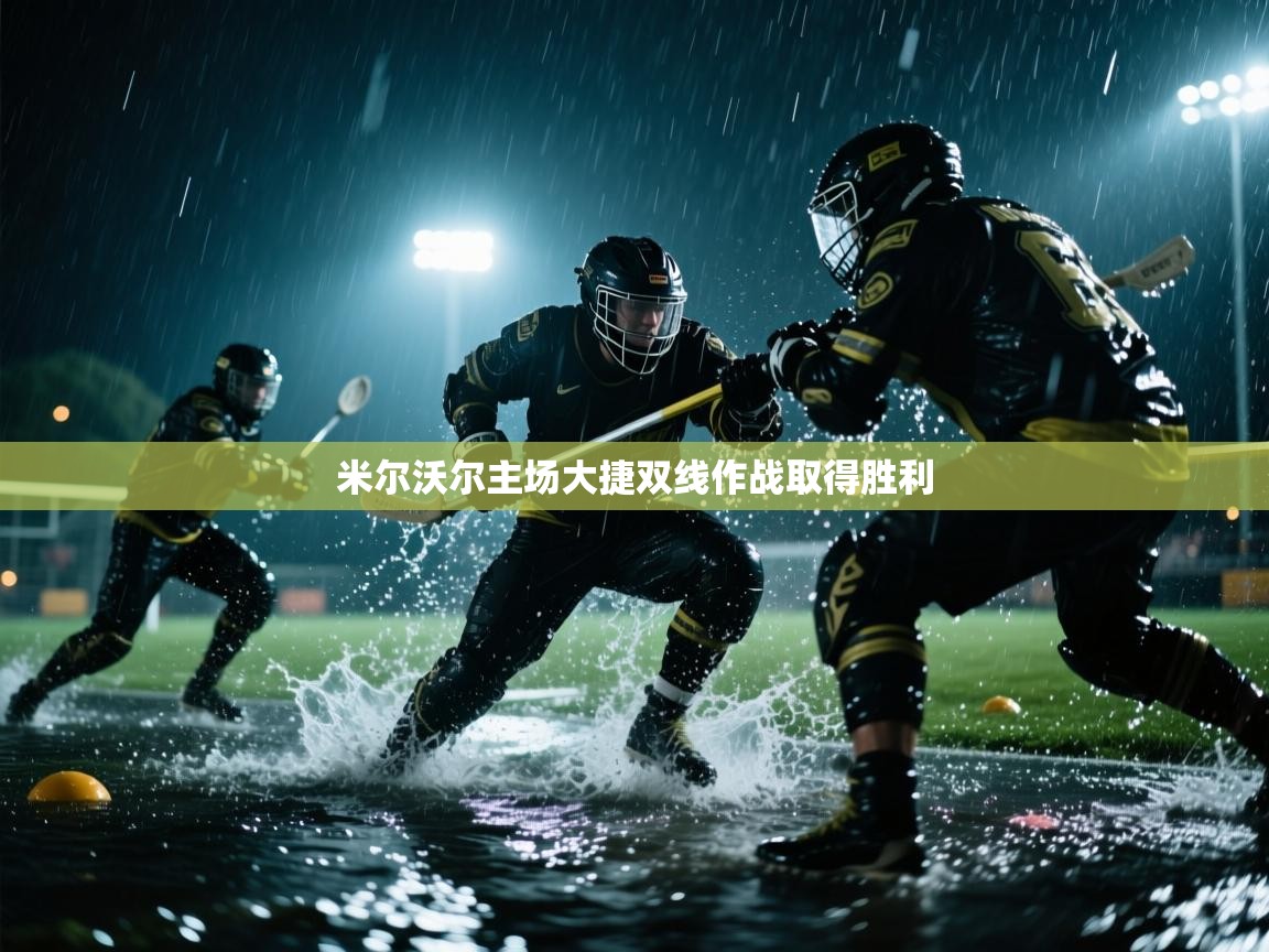 米尔沃尔主场大捷双线作战取得胜利 第2张