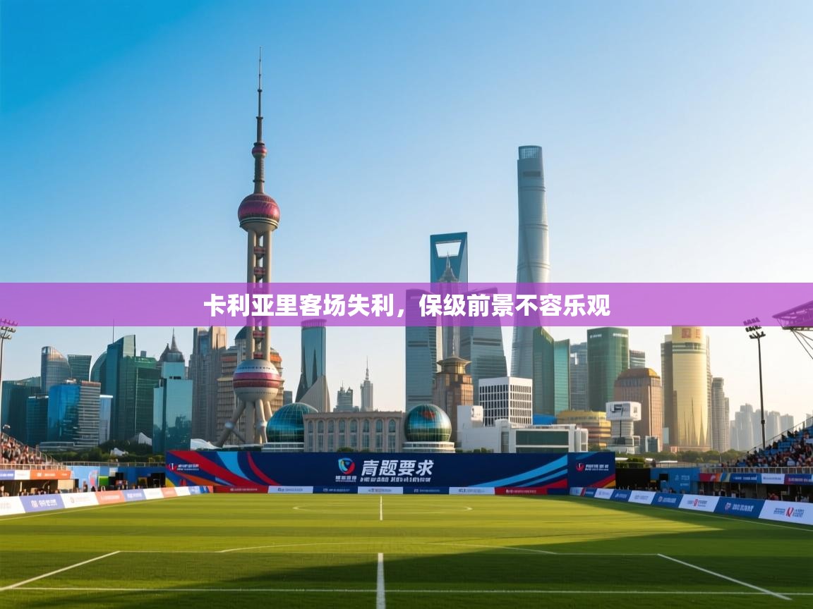 卡利亚里客场失利，保级前景不容乐观  第2张