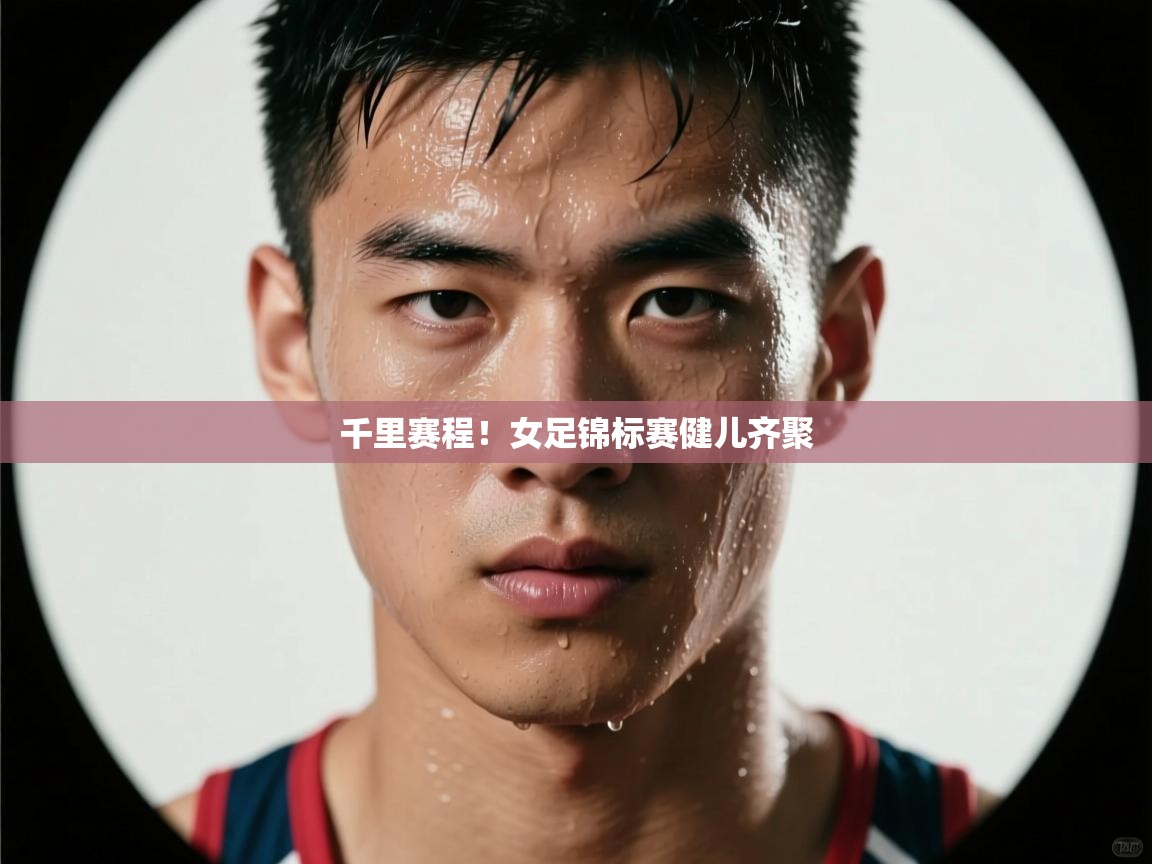 千里赛程!女足锦标赛健儿齐聚 第2张