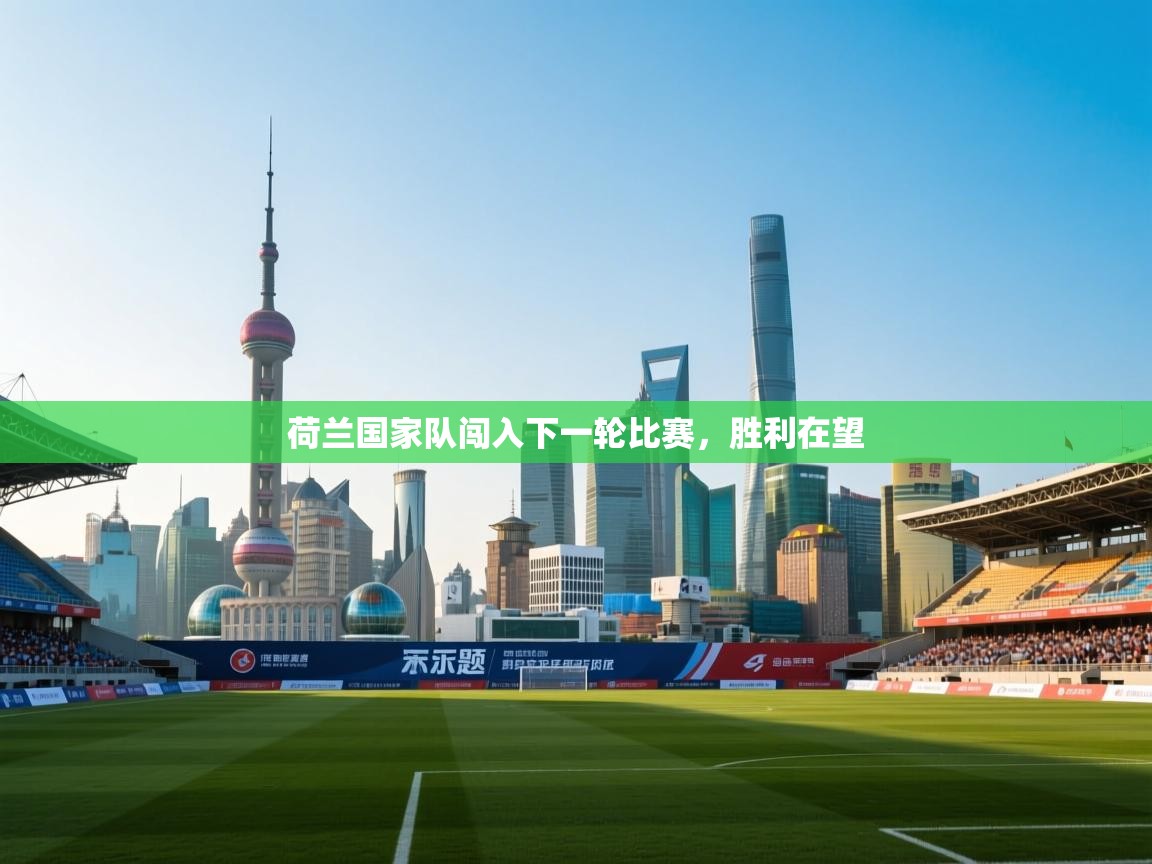 荷兰国家队闯入下一轮比赛，胜利在望  第1张