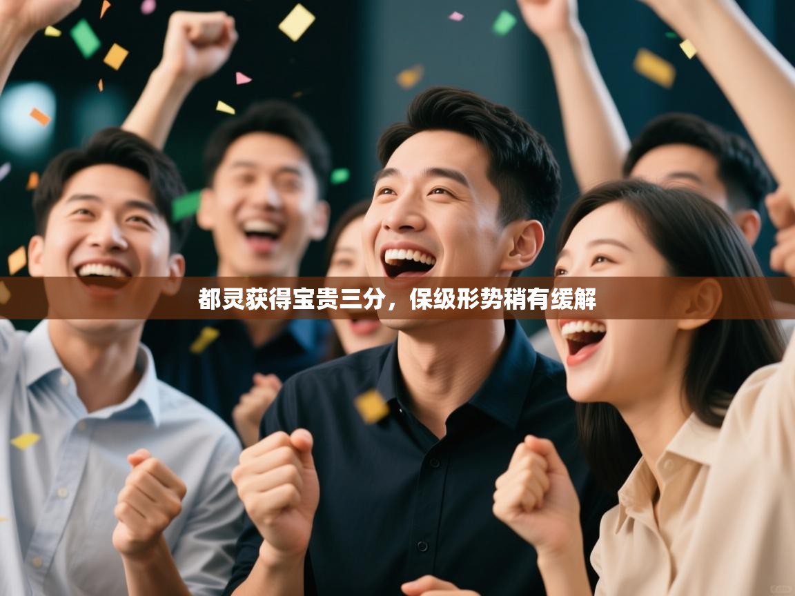 都灵获得宝贵三分，保级形势稍有缓解  第2张