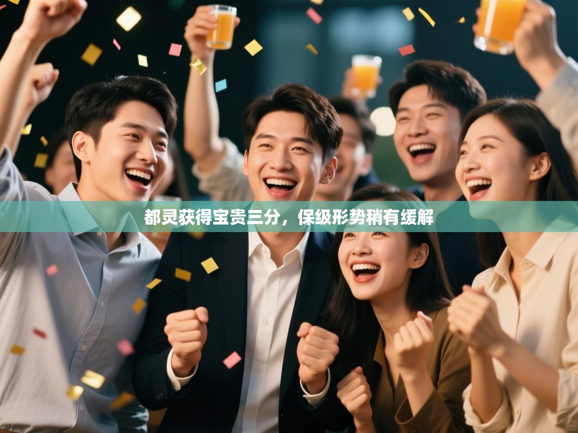 都灵获得宝贵三分，保级形势稍有缓解  第1张