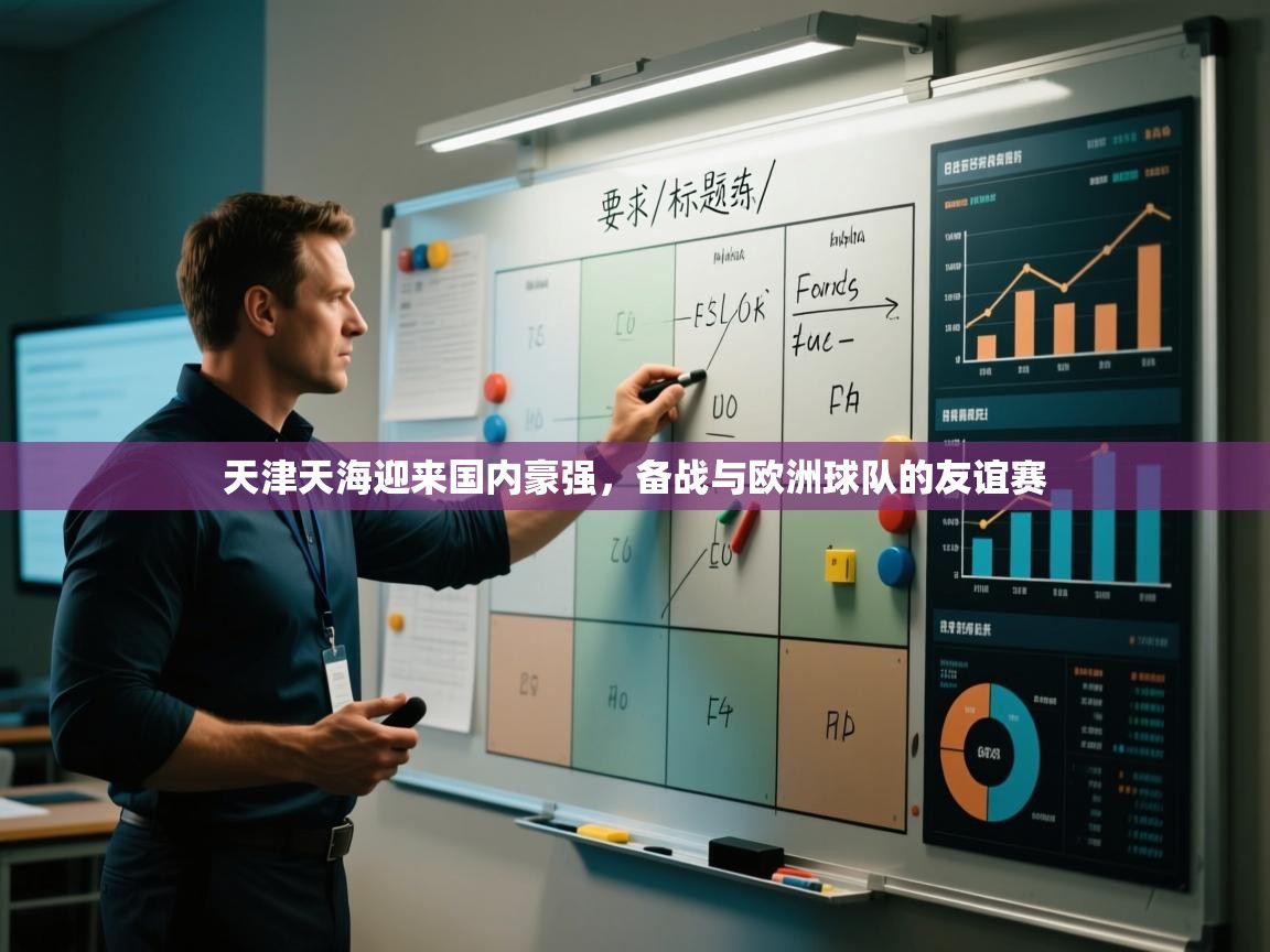 天津天海迎来国内豪强，备战与欧洲球队的友谊赛  第1张