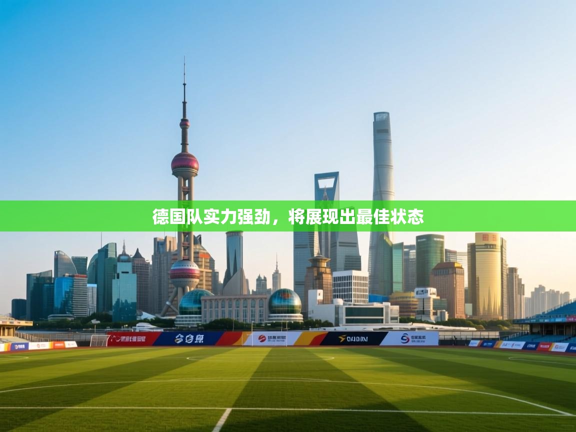德国队实力强劲，将展现出最佳状态  第1张