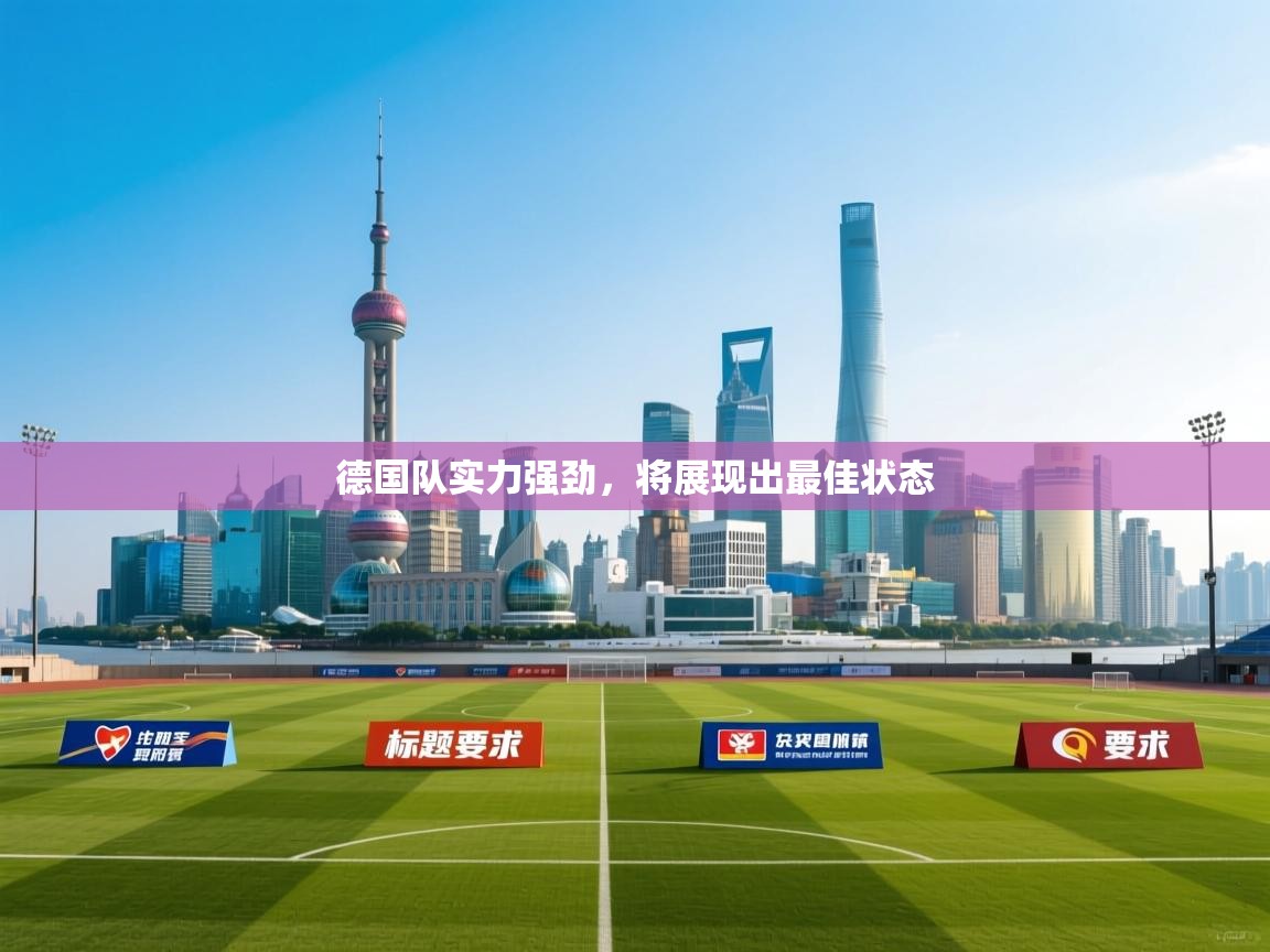 德国队实力强劲，将展现出最佳状态  第2张