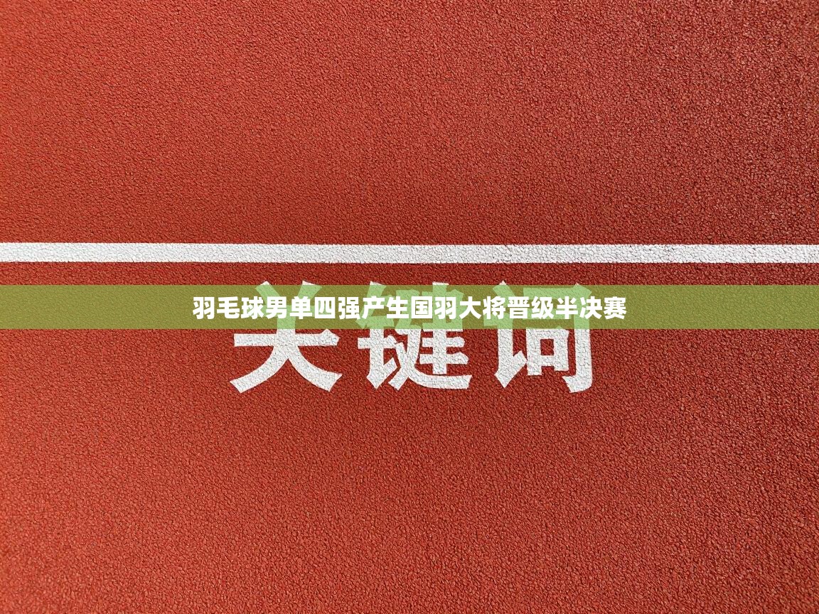 羽毛球男单四强产生国羽大将晋级半决赛  第2张