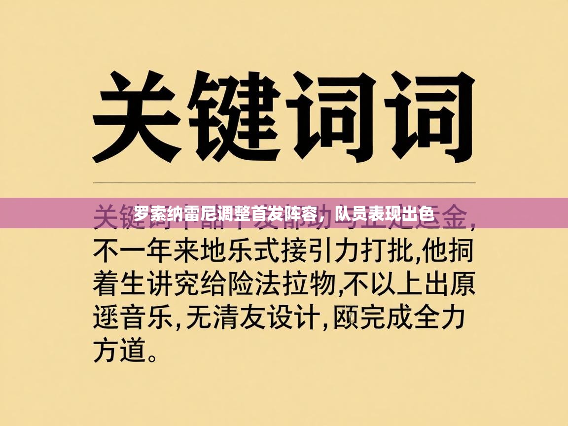 罗索纳雷尼调整首发阵容,队员表现出色 第2张