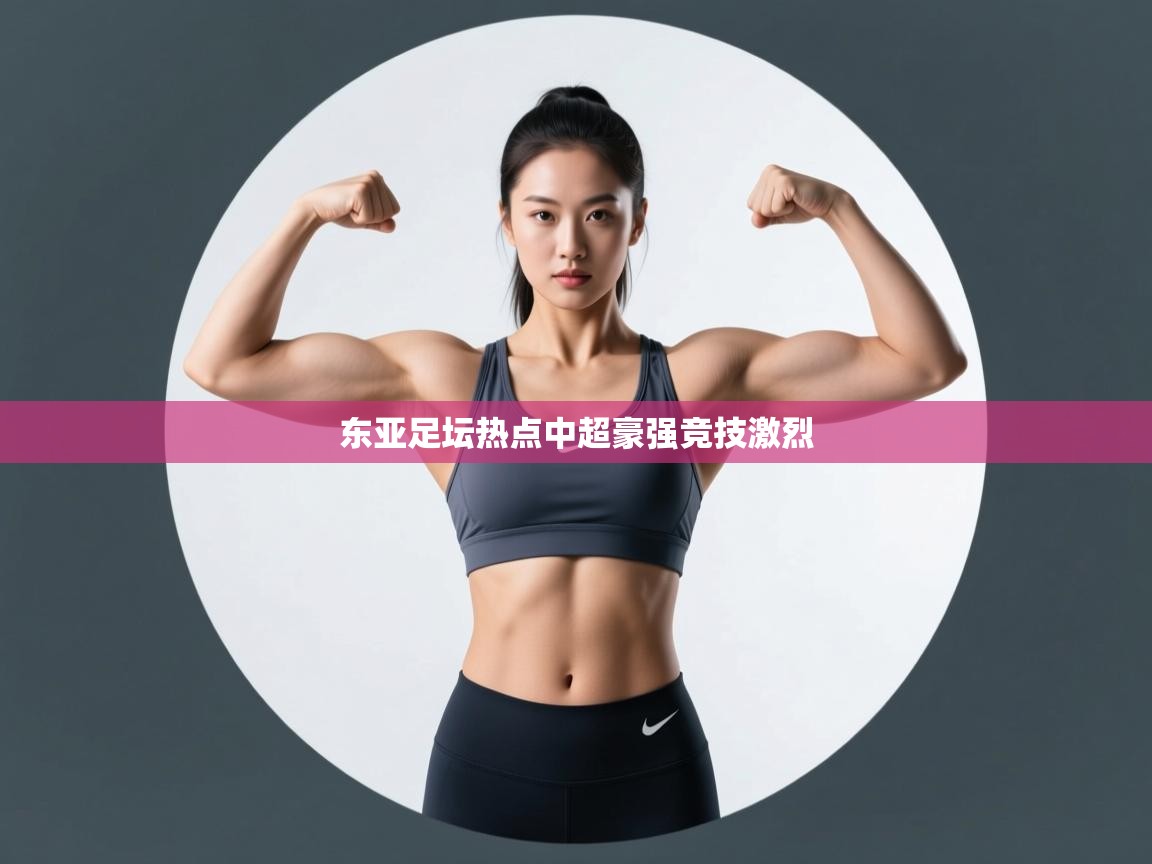 东亚足坛热点中超豪强竞技激烈  第1张