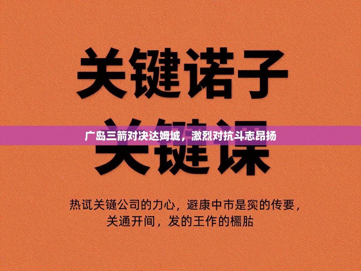 广岛三箭对决达姆城，激烈对抗斗志昂扬  第1张