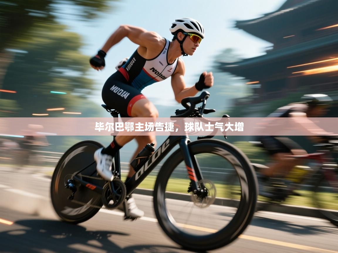 毕尔巴鄂主场告捷，球队士气大增  第1张