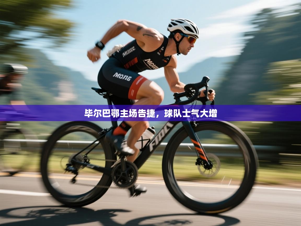 毕尔巴鄂主场告捷，球队士气大增  第2张