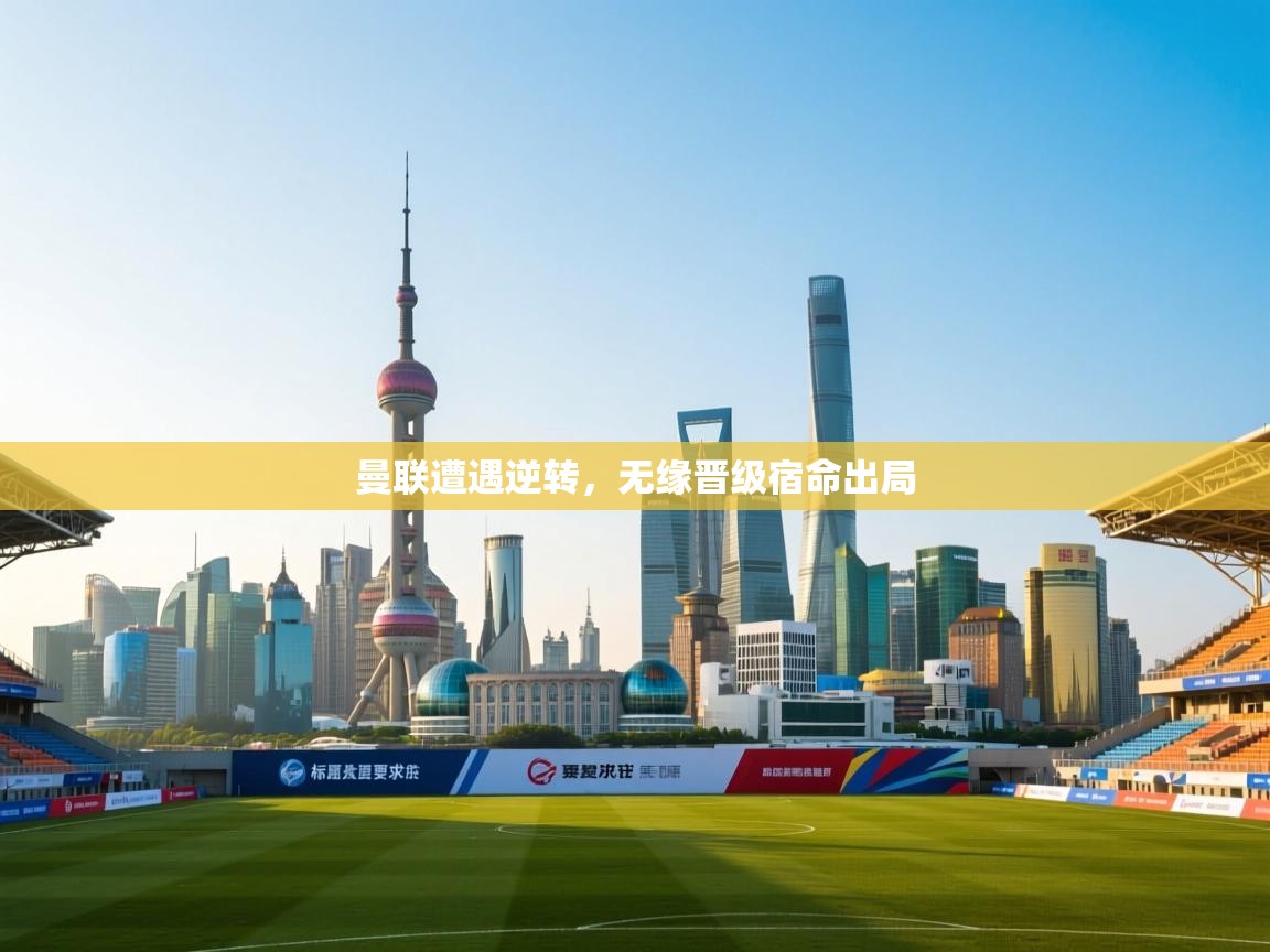 曼联遭遇逆转,无缘晋级宿命出局 第2张