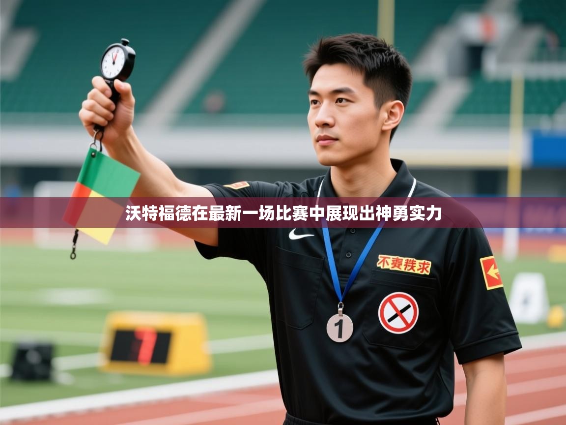 沃特福德在最新一场比赛中展现出神勇实力 第1张