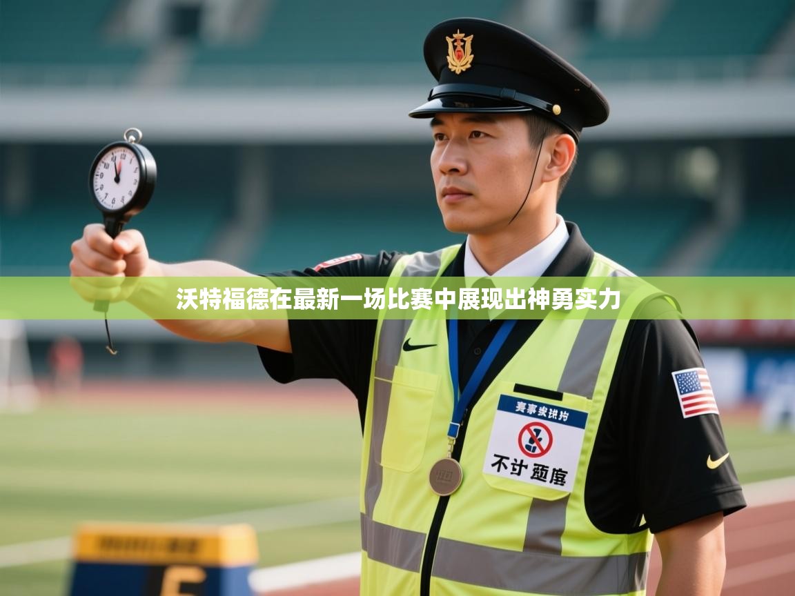 沃特福德在最新一场比赛中展现出神勇实力 第2张