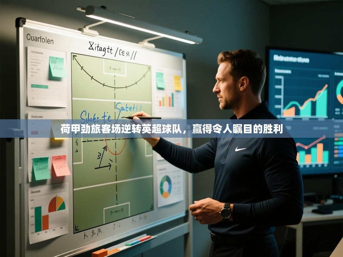 荷甲劲旅客场逆转英超球队,赢得令人瞩目的胜利 第1张