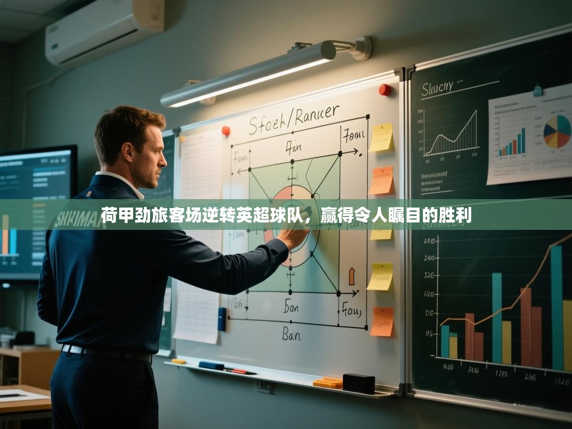 荷甲劲旅客场逆转英超球队,赢得令人瞩目的胜利 第2张