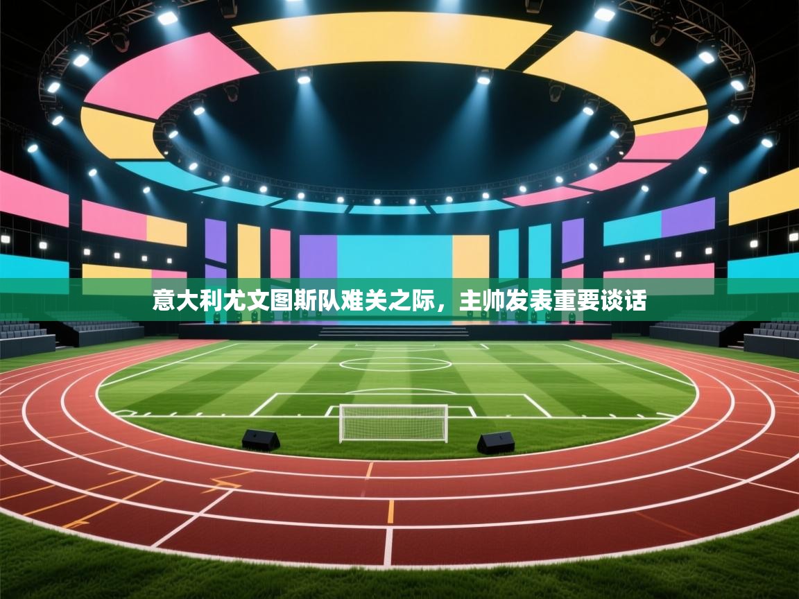 意大利尤文图斯队难关之际，主帅发表重要谈话  第2张