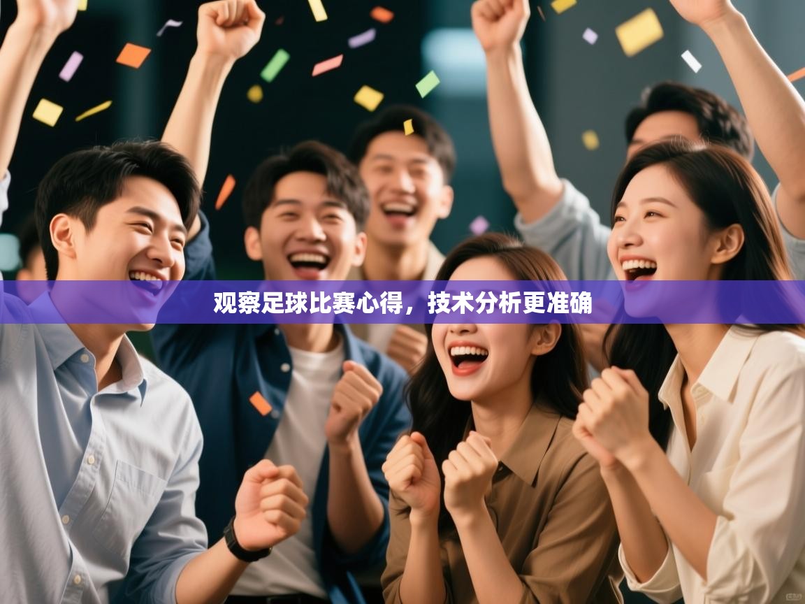 观察足球比赛心得,技术分析更准确 第2张
