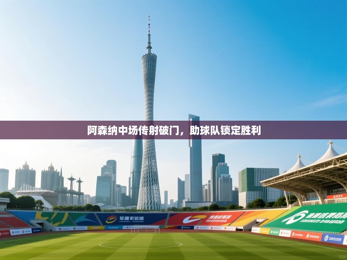 阿森纳中场传射破门，助球队锁定胜利  第1张