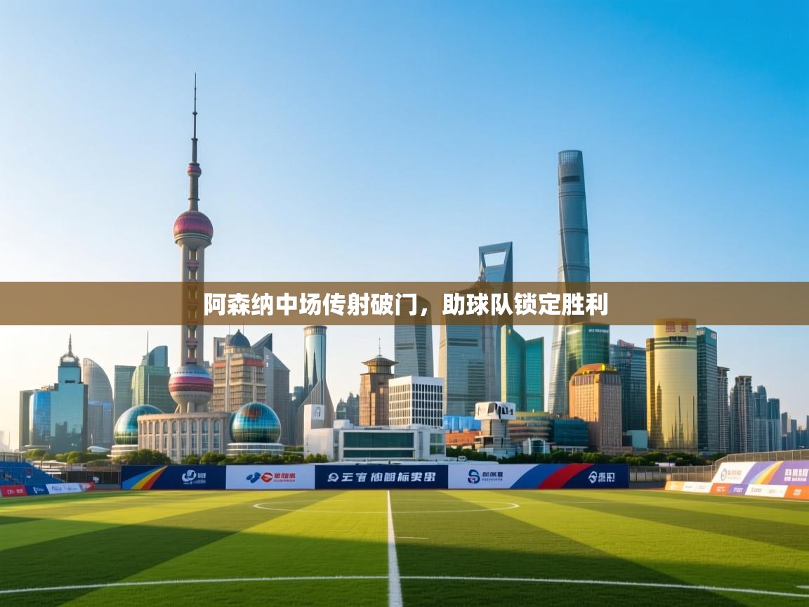 阿森纳中场传射破门，助球队锁定胜利  第2张