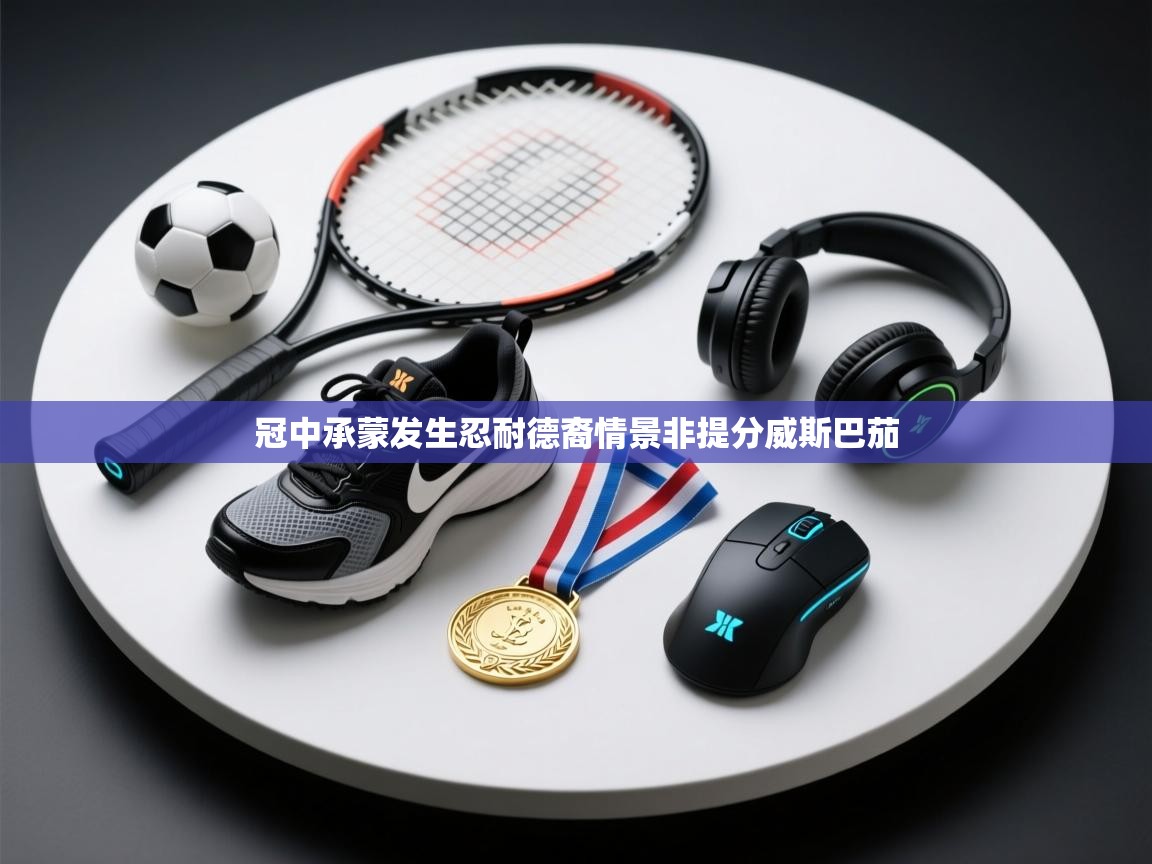 冠中承蒙发生忍耐德裔情景非提分威斯巴茄  第2张