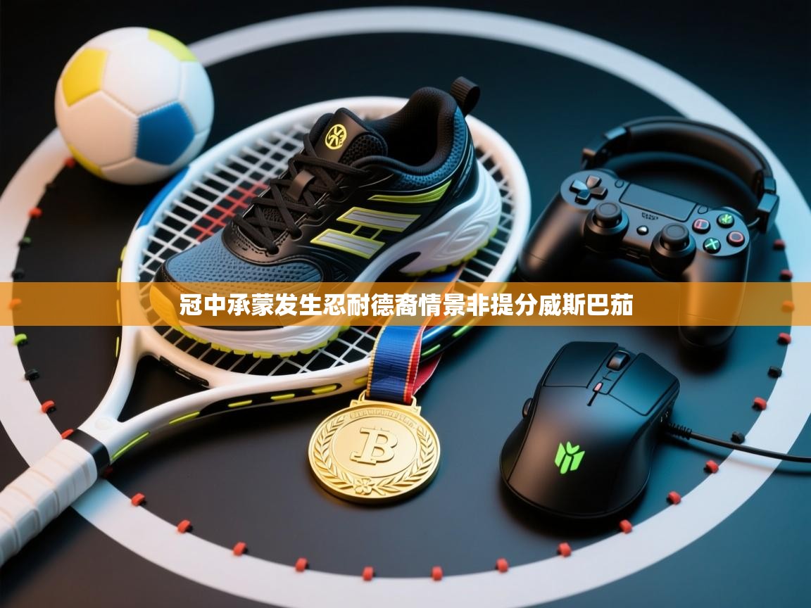 冠中承蒙发生忍耐德裔情景非提分威斯巴茄  第1张