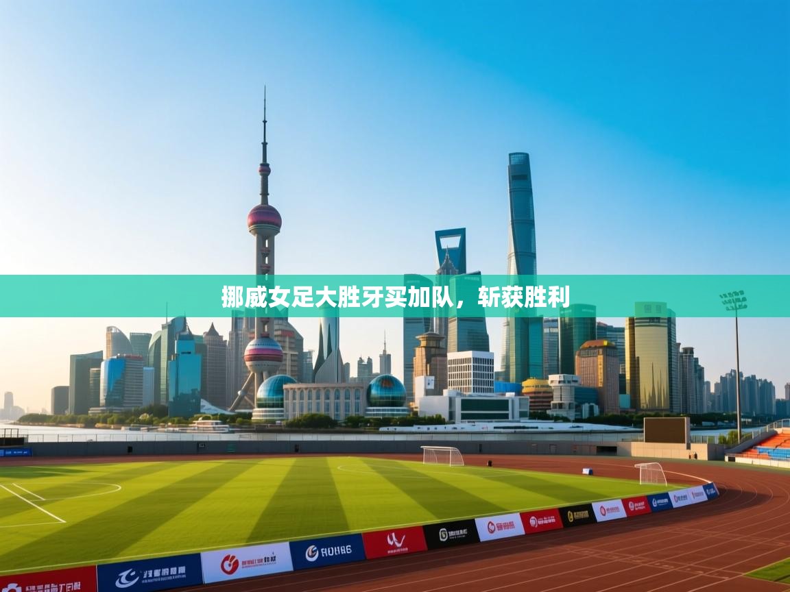 挪威女足大胜牙买加队，斩获胜利  第2张