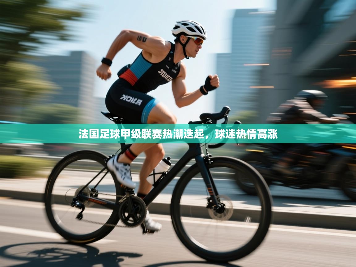 法国足球甲级联赛热潮迭起，球迷热情高涨  第1张