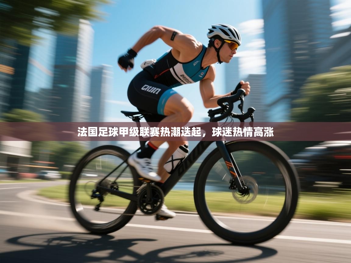 法国足球甲级联赛热潮迭起，球迷热情高涨  第2张