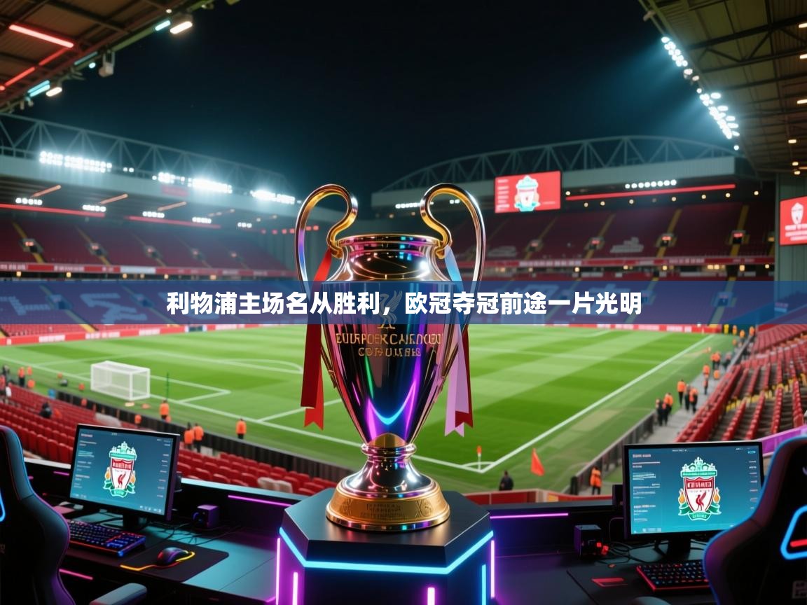 利物浦主场名从胜利,欧冠夺冠前途一片光明 第2张