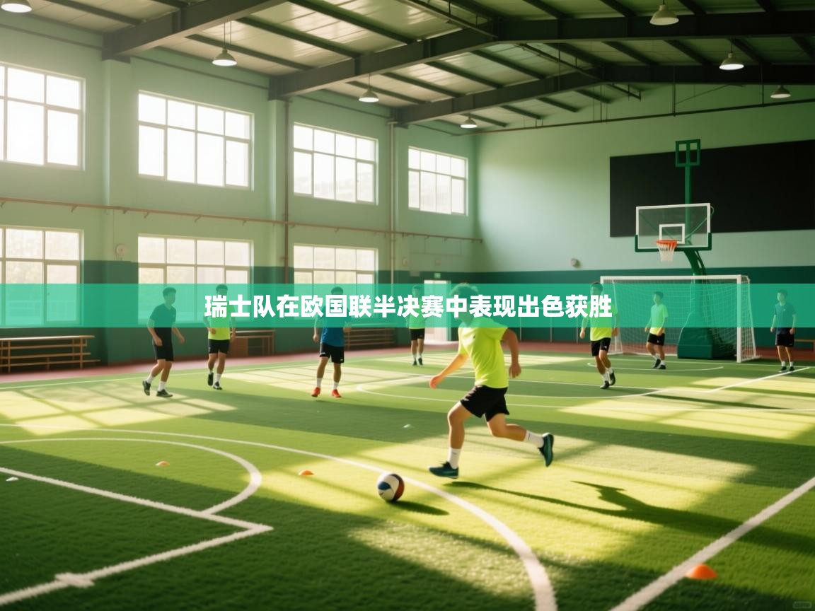 瑞士队在欧国联半决赛中表现出色获胜 第2张