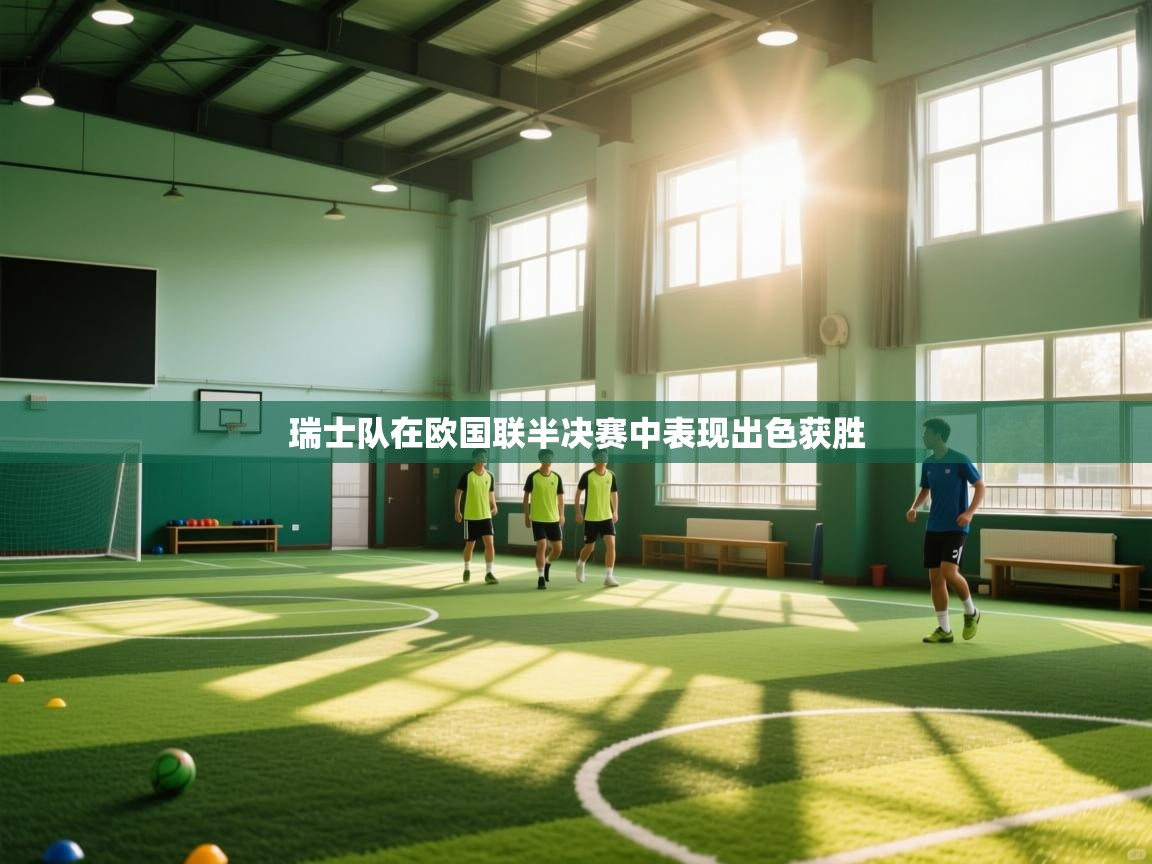 瑞士队在欧国联半决赛中表现出色获胜 第1张