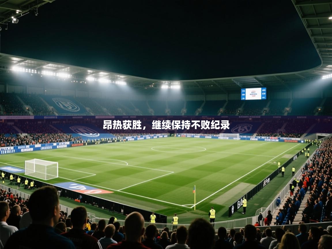昂热获胜，继续保持不败纪录  第1张
