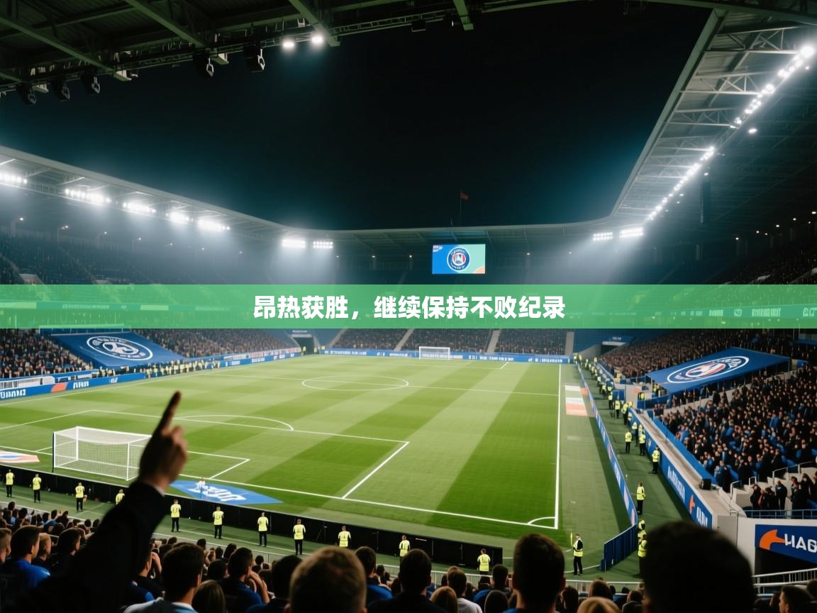 昂热获胜，继续保持不败纪录  第2张