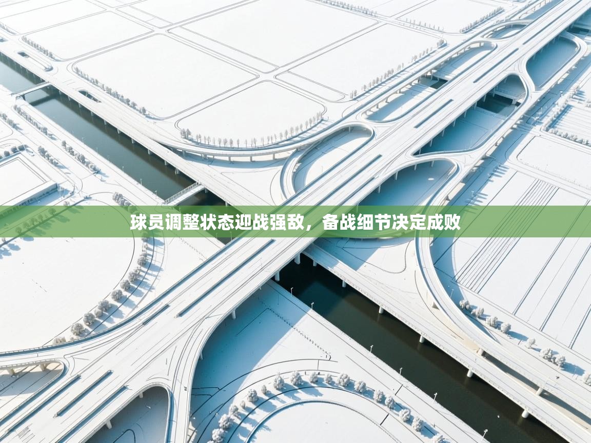 球员调整状态迎战强敌，备战细节决定成败  第1张