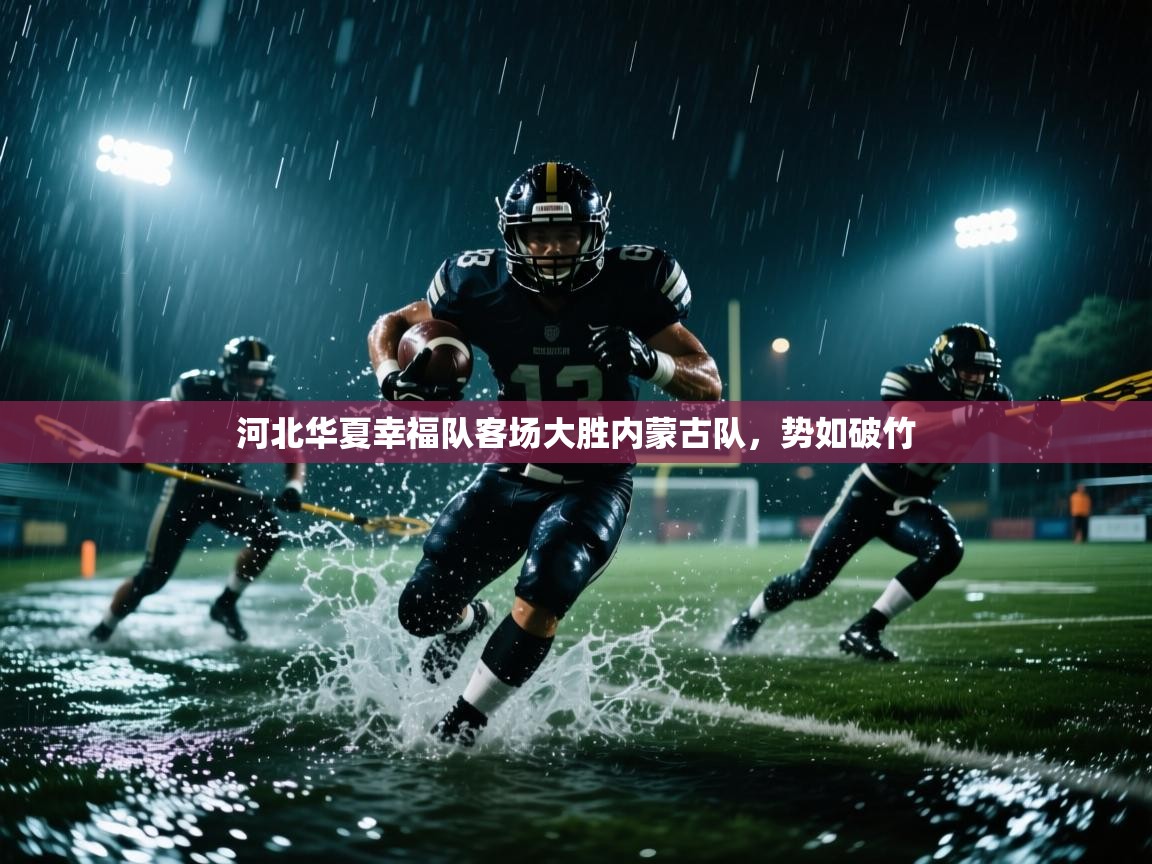河北华夏幸福队客场大胜内蒙古队,势如破竹 第2张