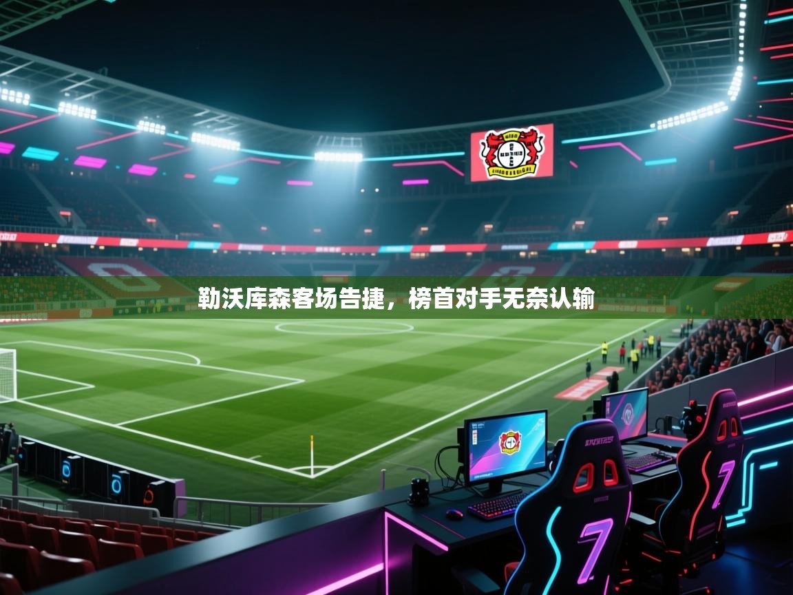 勒沃库森客场告捷,榜首对手无奈认输 第1张