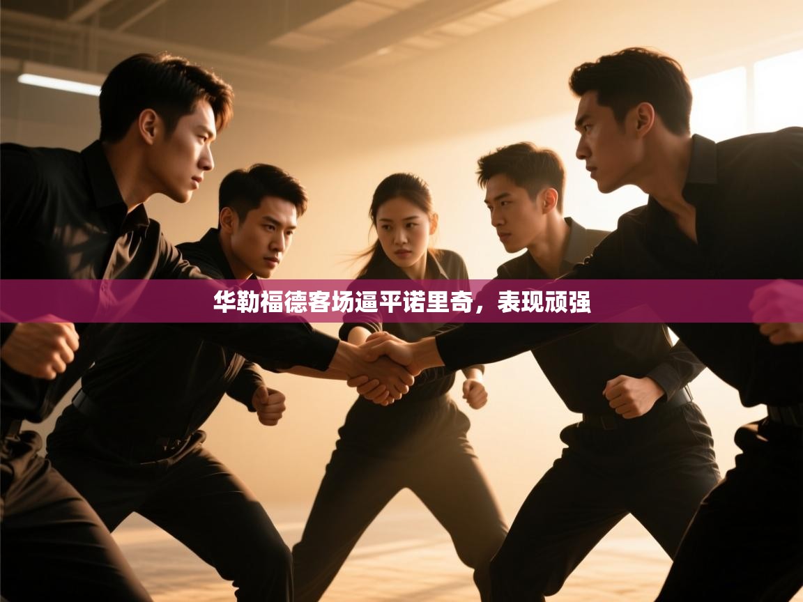 华勒福德客场逼平诺里奇，表现顽强  第2张