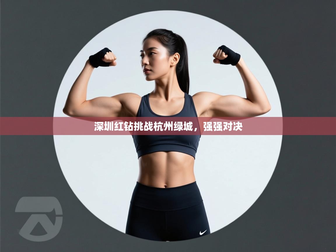 深圳红钻挑战杭州绿城，强强对决  第1张