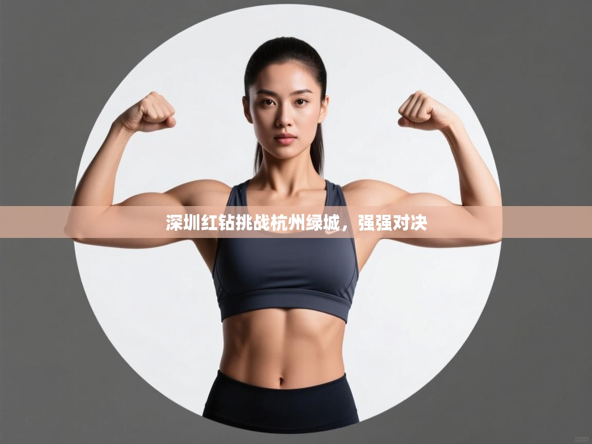 深圳红钻挑战杭州绿城，强强对决  第2张