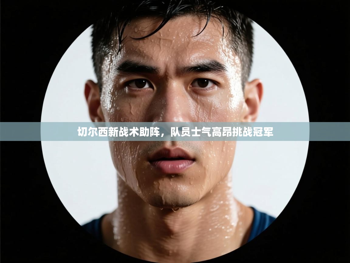 切尔西新战术助阵，队员士气高昂挑战冠军  第1张