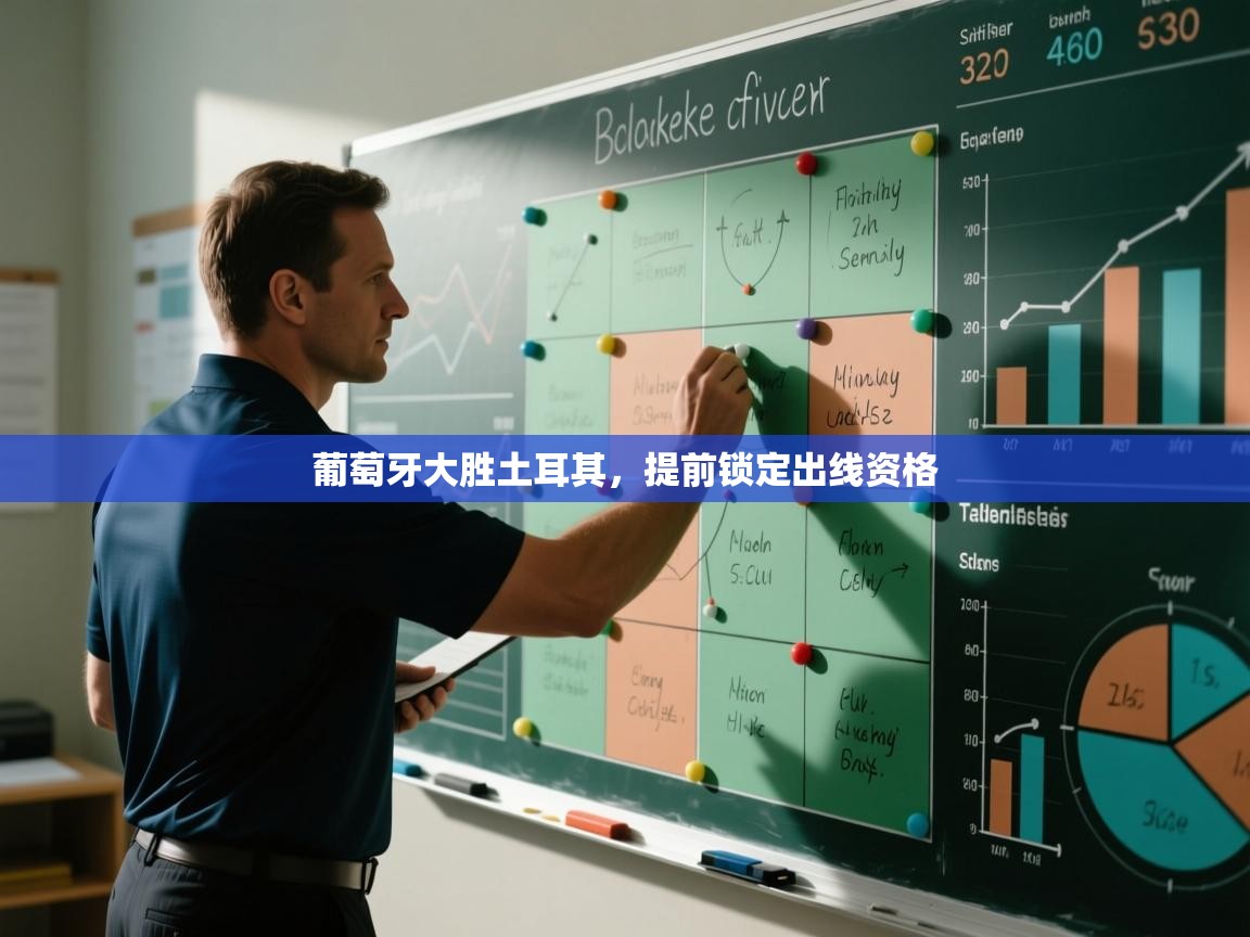 葡萄牙大胜土耳其，提前锁定出线资格  第2张