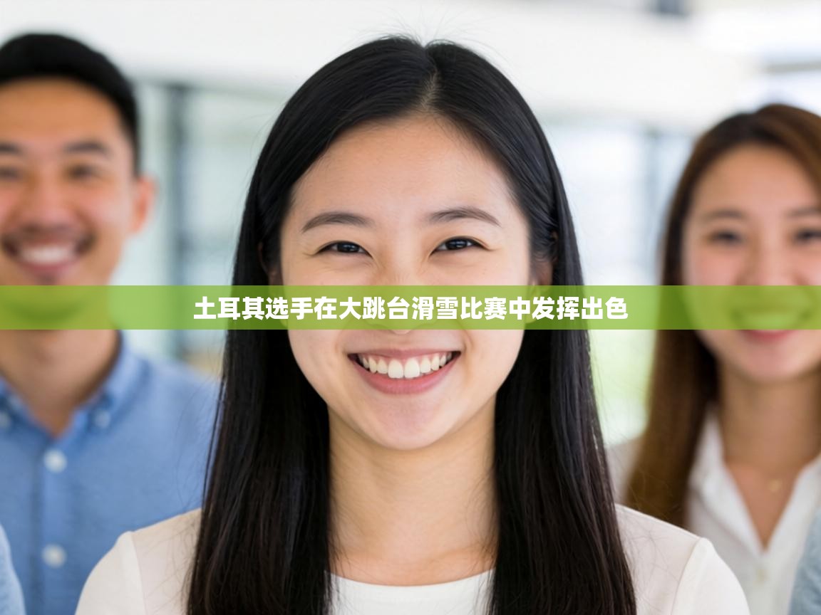 土耳其选手在大跳台滑雪比赛中发挥出色  第2张